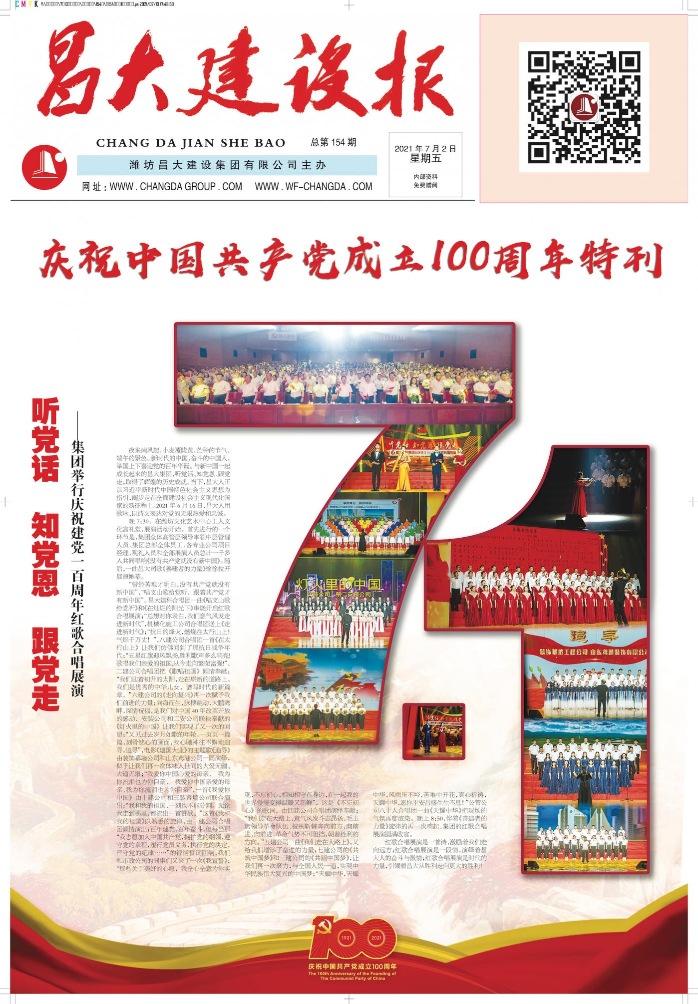 昌大建設(shè)報(bào)第154期（特刊）